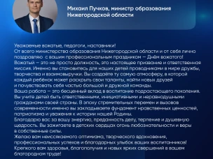 Поздравление министра образования Нижегородской области Михаила Пучкова с Международным днем вожатого
